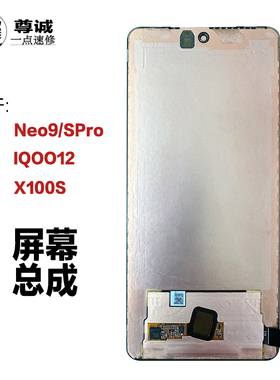 适用于vivo iqoo12 X100S屏幕总成neo9 neo9spro原装显示屏幕总成