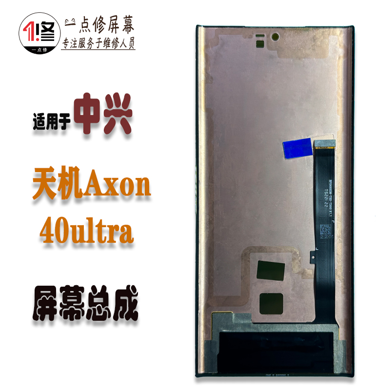 中兴天机Axon40Ultra屏幕总成