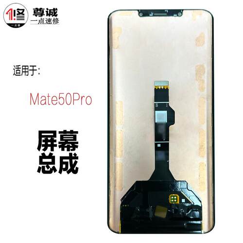 适用于Mate50pro原装屏幕总成