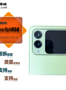 适用于华为nova filp屏幕总成Nova Filp原装拆机折叠屏小屏幕总成