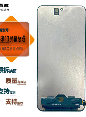 适用于小米13原装屏幕总成