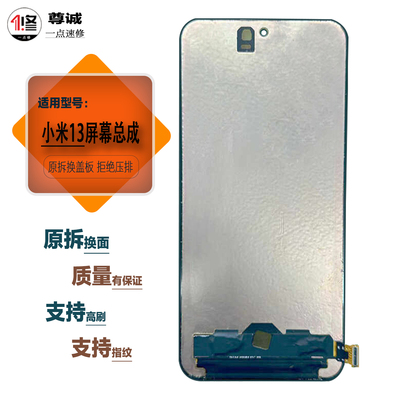 适用于小米13原装屏幕总成