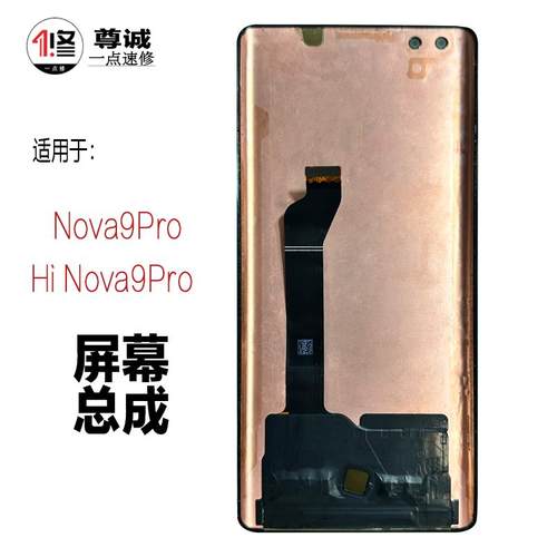 适用于Nova9Pro原装屏幕总成