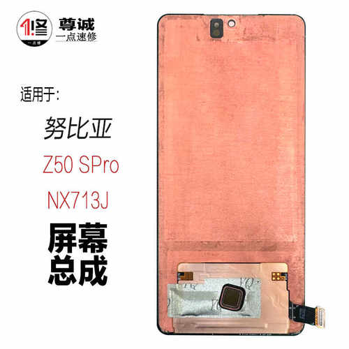 适用努比亚Z50SPro屏幕总成