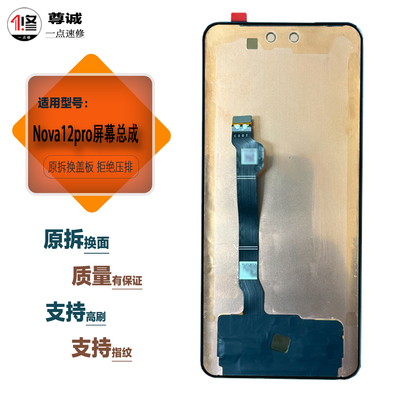 适用Nova12pro原装显示屏幕总成