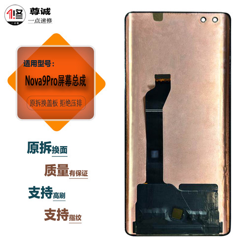 适用于Nova9Pro原装屏幕总成