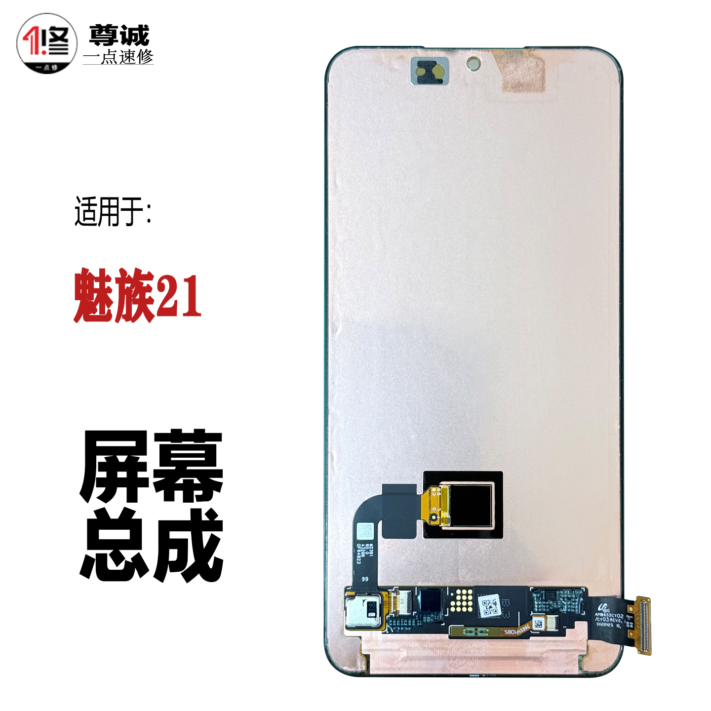 适用于魅族21屏幕总成