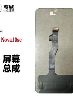 适用于华为Nova10SE/Nova11SE/Hi Nova12SE原装拆机液晶屏幕总成