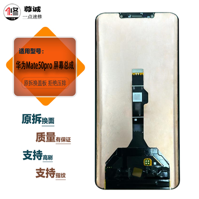 适用于Mate50pro原装屏幕总成