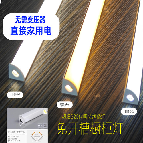 220v45度1313三角弧形明装衣柜灯免开槽灯LED智能线条灯酒柜鞋柜