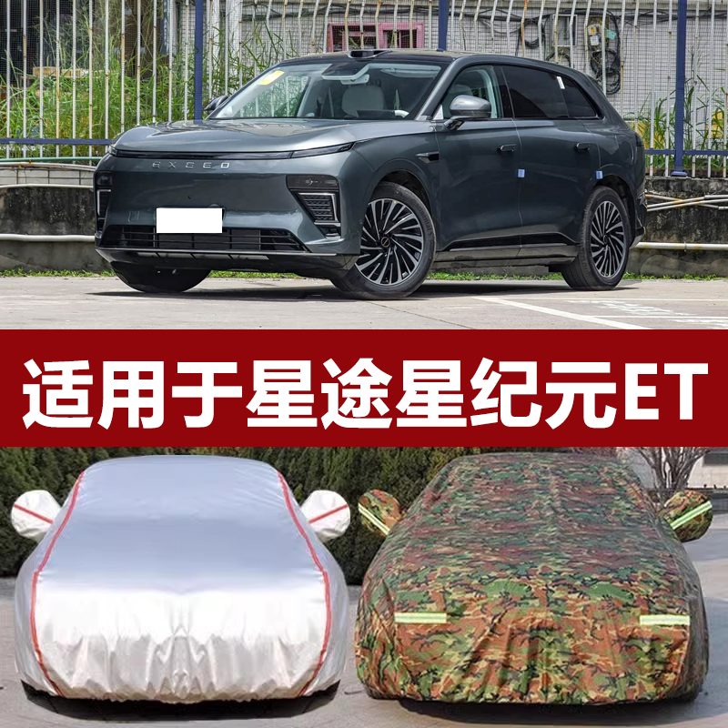 适用于星途星纪元ET车衣车罩防晒防雨隔热纯电动汽车套外全遮盖布