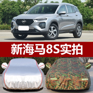 适用于新海马8S车衣车罩加厚遮阳罩防晒防雨防尘防雪牛津布汽车套
