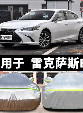 专用于雷克萨斯ES200车衣ES250车罩ES300H汽车外套ES240防雨防晒