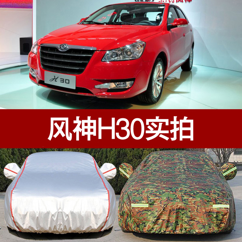 东风风神h30汽车衣车罩四季加厚专用防晒防雨隔热遮阳盖车布外套