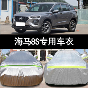 海马8S越野SUV专用加厚汽车衣车罩防晒防雨盖布外套 22新款