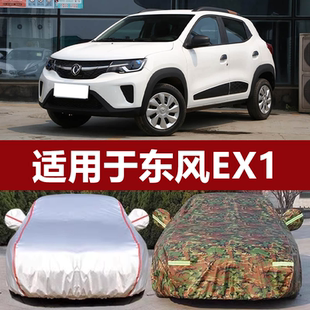 适用于东风EX1专用新能源车衣车罩防晒防雨隔热加厚汽车套遮阳全