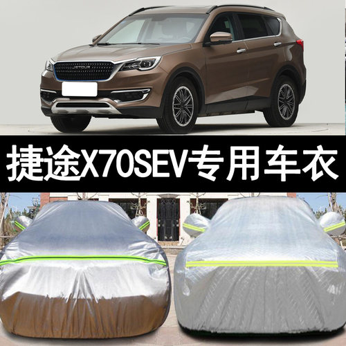 捷途X70SEV防雨防晒车衣车罩防尘