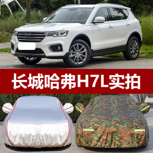 適用于長城哈弗H7L車衣車罩專用汽車套加厚牛津布防曬隔熱防雨雪