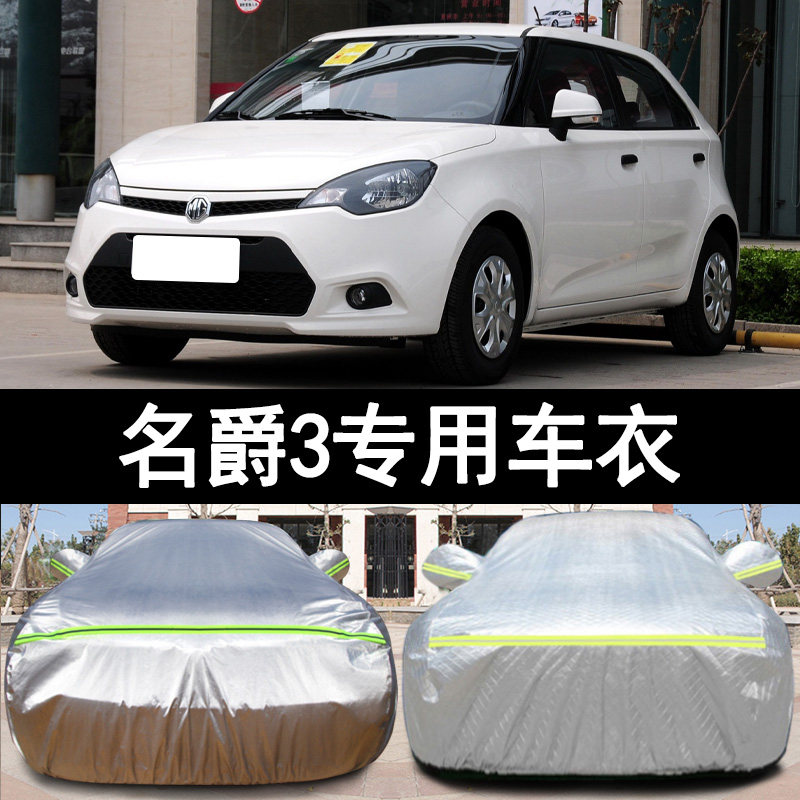 16 14 13 12 11老款MG名爵3专用加厚汽车衣车罩防晒防雨防尘外套