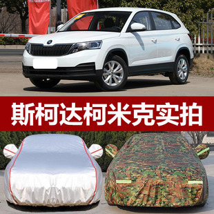 适用于2024新款斯柯达柯米克汽车衣车罩车套防晒防雨防尘遮阳加厚