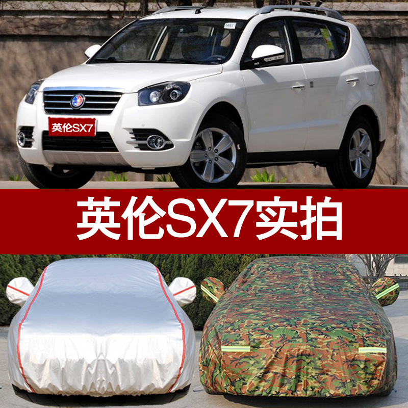 吉利英伦sx7汽车衣车罩 专用牛津布防晒防雨雪防尘新sx7车套迷彩
