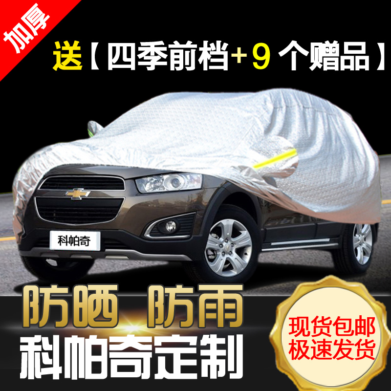 雪佛兰科帕奇车衣车罩SUV越野
