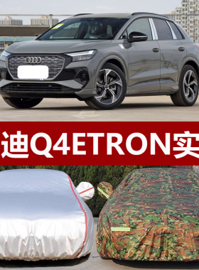 适用于24款奥迪Q4etron纯电动越野SUV加厚车衣车罩防晒防雨创行版