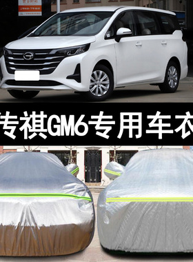 2019款广汽传祺GM6专用加厚6座7汽车衣车罩防晒防雨隔热盖布外套