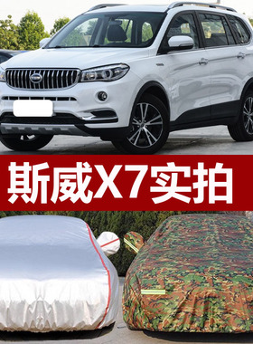 适用于SWM斯威X7专用加厚汽车衣车罩防晒防雨智云版18套21 22新款