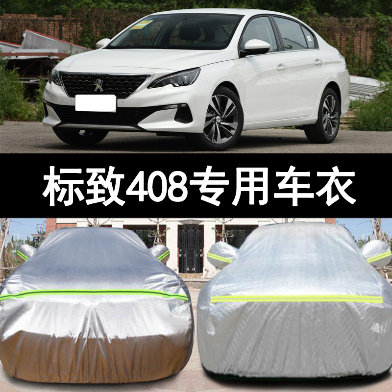 2022新款东风标致408专用加厚汽车衣车罩防晒防雨追光版外套逐梦
