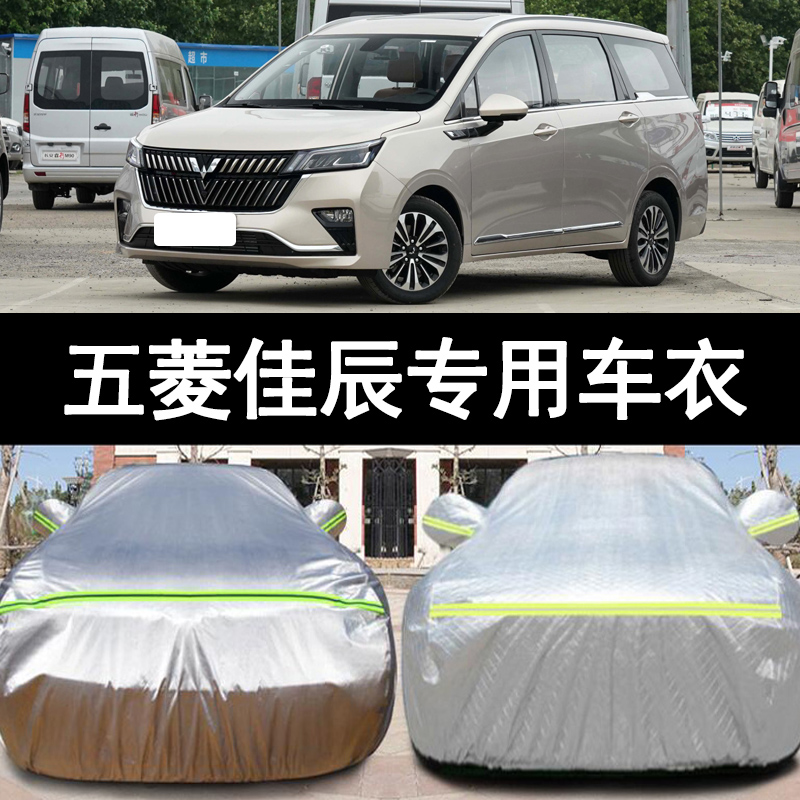 五菱佳辰隔热防晒防雨车衣车罩