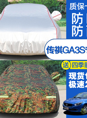 广汽传祺GA3S车衣GA3车罩ga3s视界专用加厚盖布防晒防雨遮阳外套