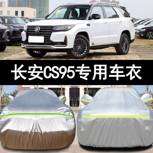 长安CS95防雨防晒车衣车罩防尘