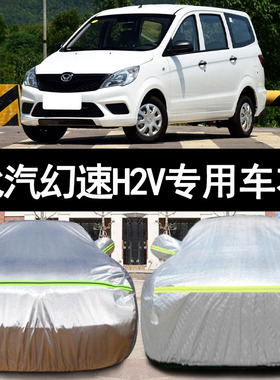 16 17老款北汽幻速H2V专用加厚7座汽车衣车罩防晒防雨篷盖布外套