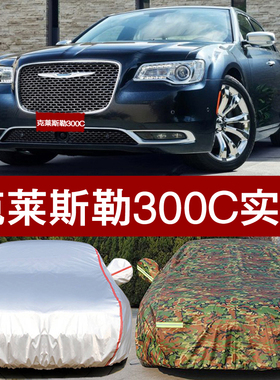 克莱斯勒300C专用汽车衣车罩 防晒防雨隔热遮阳厚防尘迷彩车外套