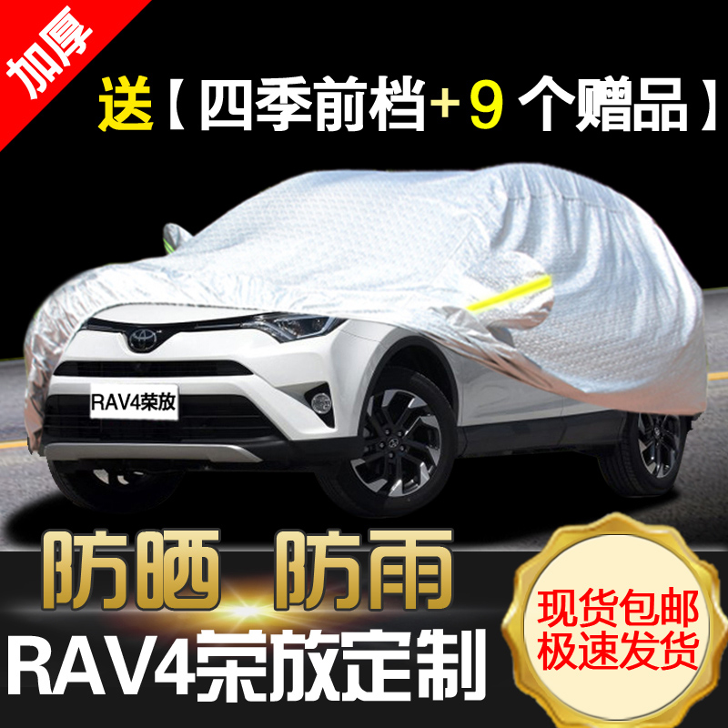 一汽丰田rav4荣放专用厚汽车车衣