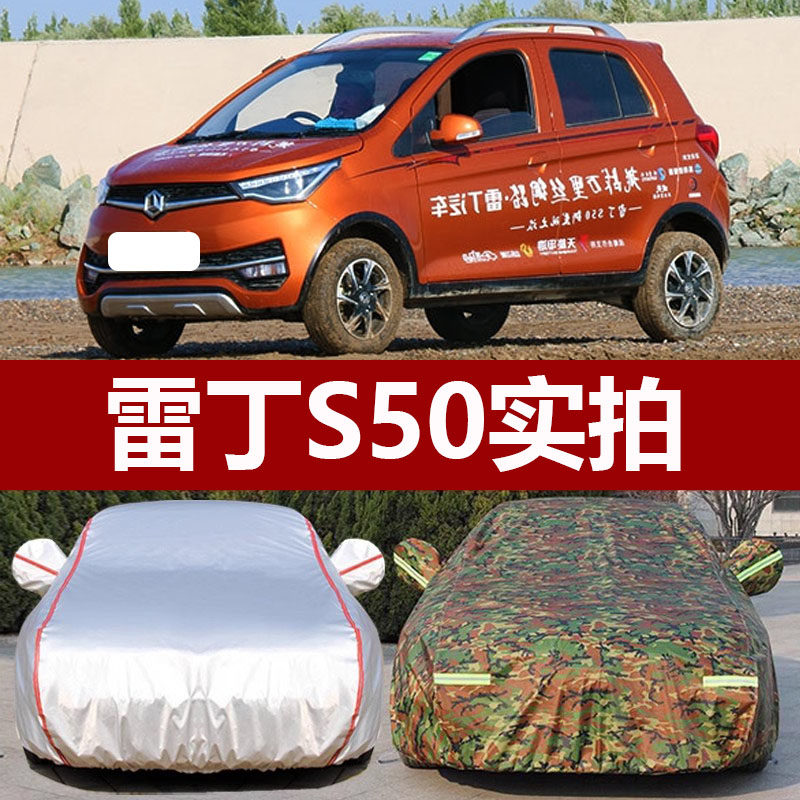 适用于雷丁S50车罩车罩电动四轮车代步小型加厚防晒防雨篷盖布外