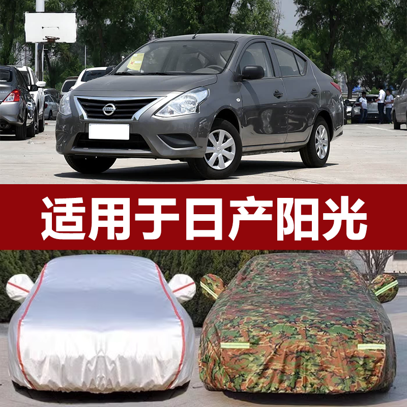 适用于东风日产阳光车衣阳光车罩专用 隔热防晒防雨四季通用外套