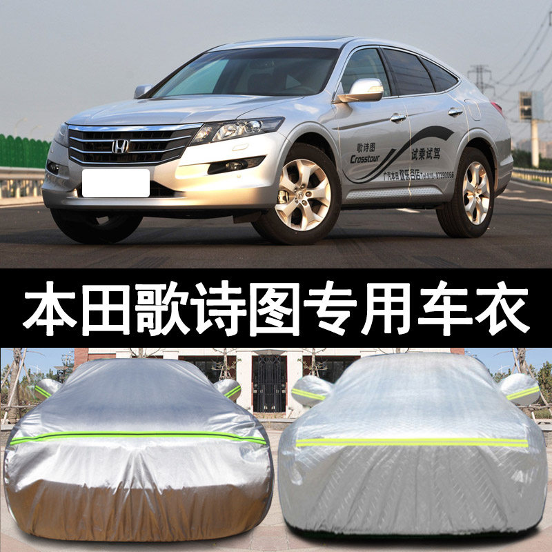 13 12 11老款本田歌诗图专用加厚汽车衣车罩防晒防雨隔热盖布外套