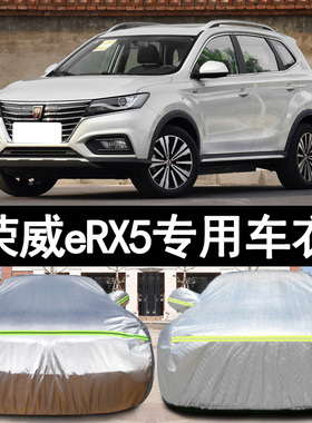 19 18 17款荣威eRX5专用加厚汽车衣车罩防晒防雨布混动PLUGIN外套