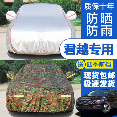别克老君越专用加厚防晒外套车衣