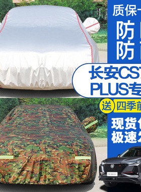 新长安CS35PLUS 75 55 CX70悦翔v7逸动车衣车罩防晒防雨遮阳车套