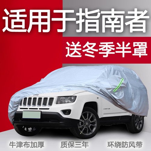 吉普指南者自由侠防晒车衣车罩