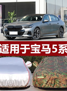 适用于宝马5系车衣车罩2026款530LI宝马525专用防晒防雨加厚遮阳