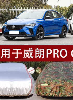 适用于新款别克proGS车衣车罩专用防晒防雨防雪遮阳隔热加厚外套