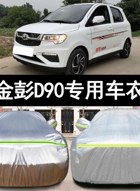 金彭D90纯电动四轮代步小型专用加厚汽车衣车罩防晒防雨盖布外套