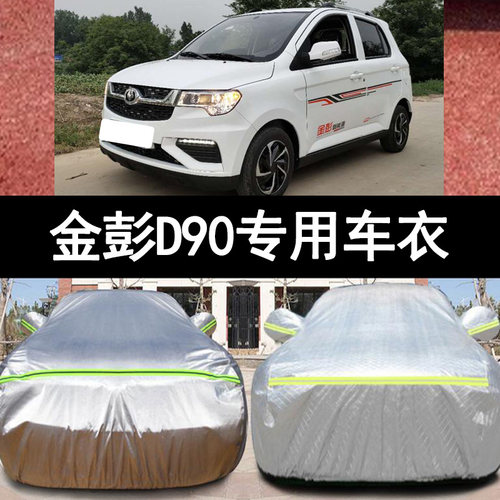 金彭D90防雨防晒车衣车罩