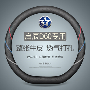 专用于东风日产启辰D60 plus EV真皮方向盘套汽车把套四季通用