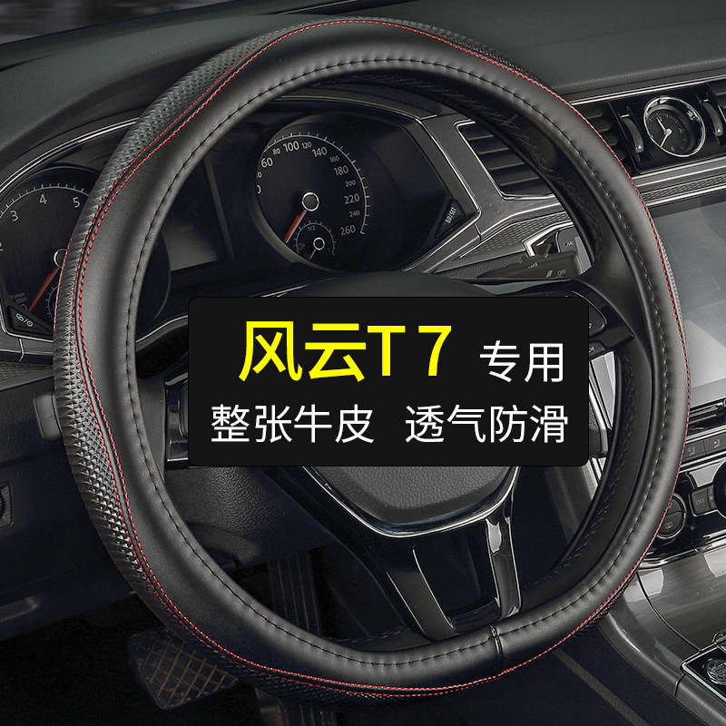 专用奇瑞风云T7方向盘套真皮汽车把套四季通用免手缝牛皮用品内饰