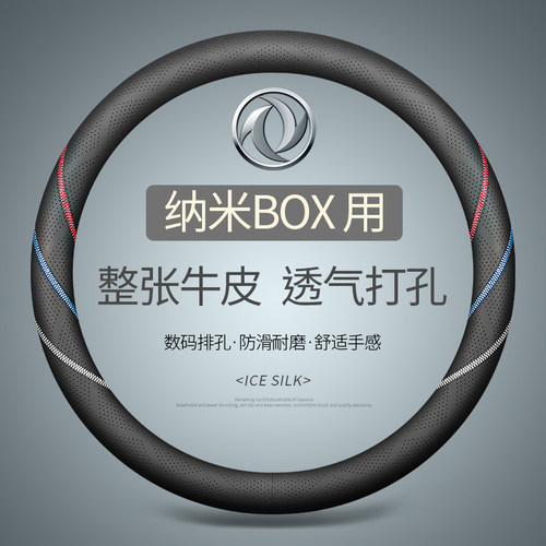 专用于东风纳米BOX真皮方向盘套汽车把套四季通用免手缝24款小号